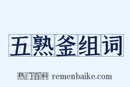 五熟釜组词是什么意思的图片